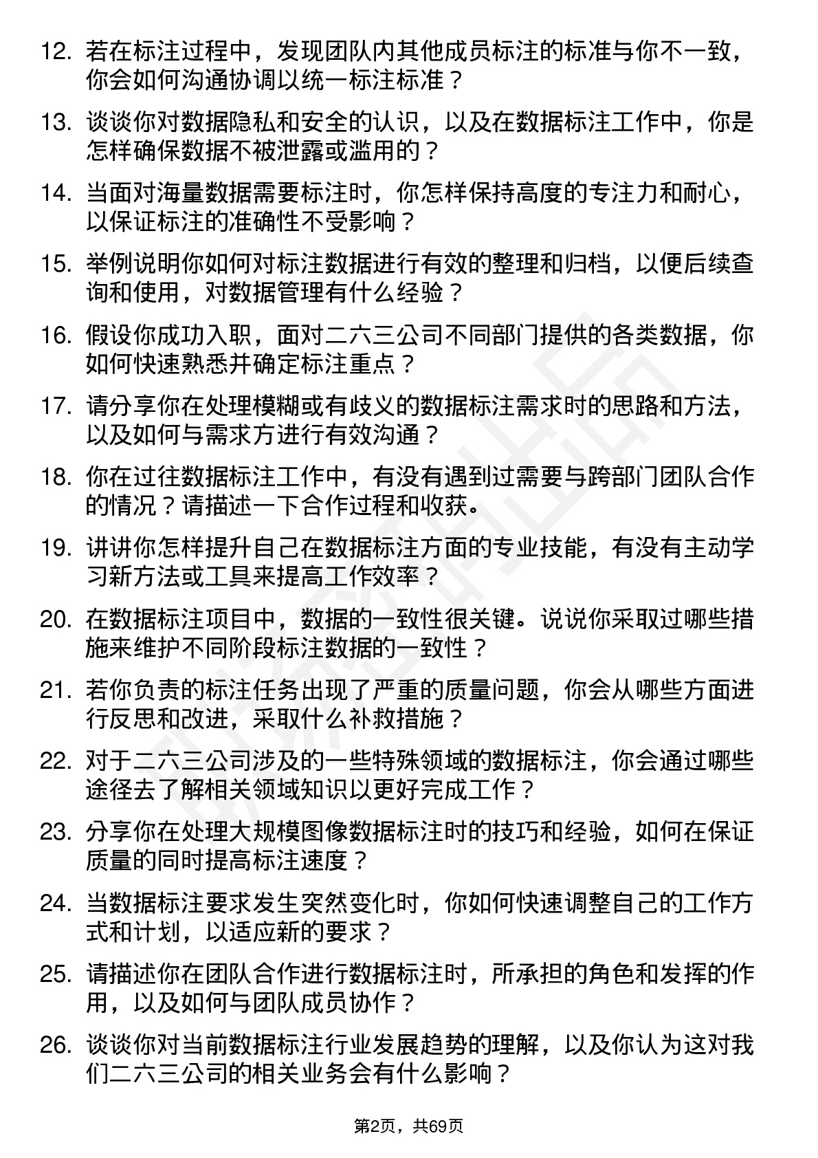 48道二六三数据标注员岗位面试题库及参考回答含考察点分析