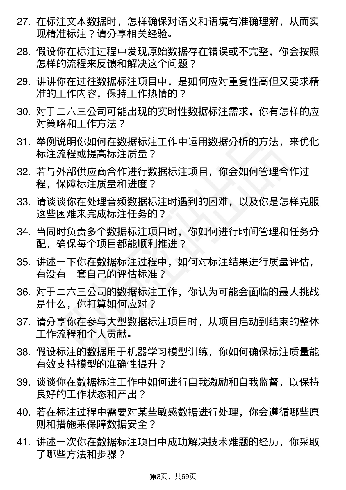 48道二六三数据标注员岗位面试题库及参考回答含考察点分析