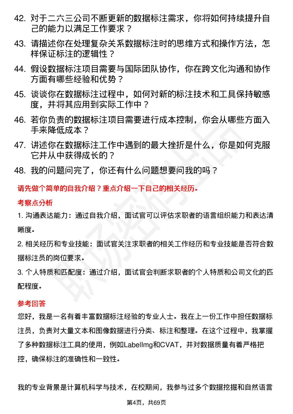 48道二六三数据标注员岗位面试题库及参考回答含考察点分析