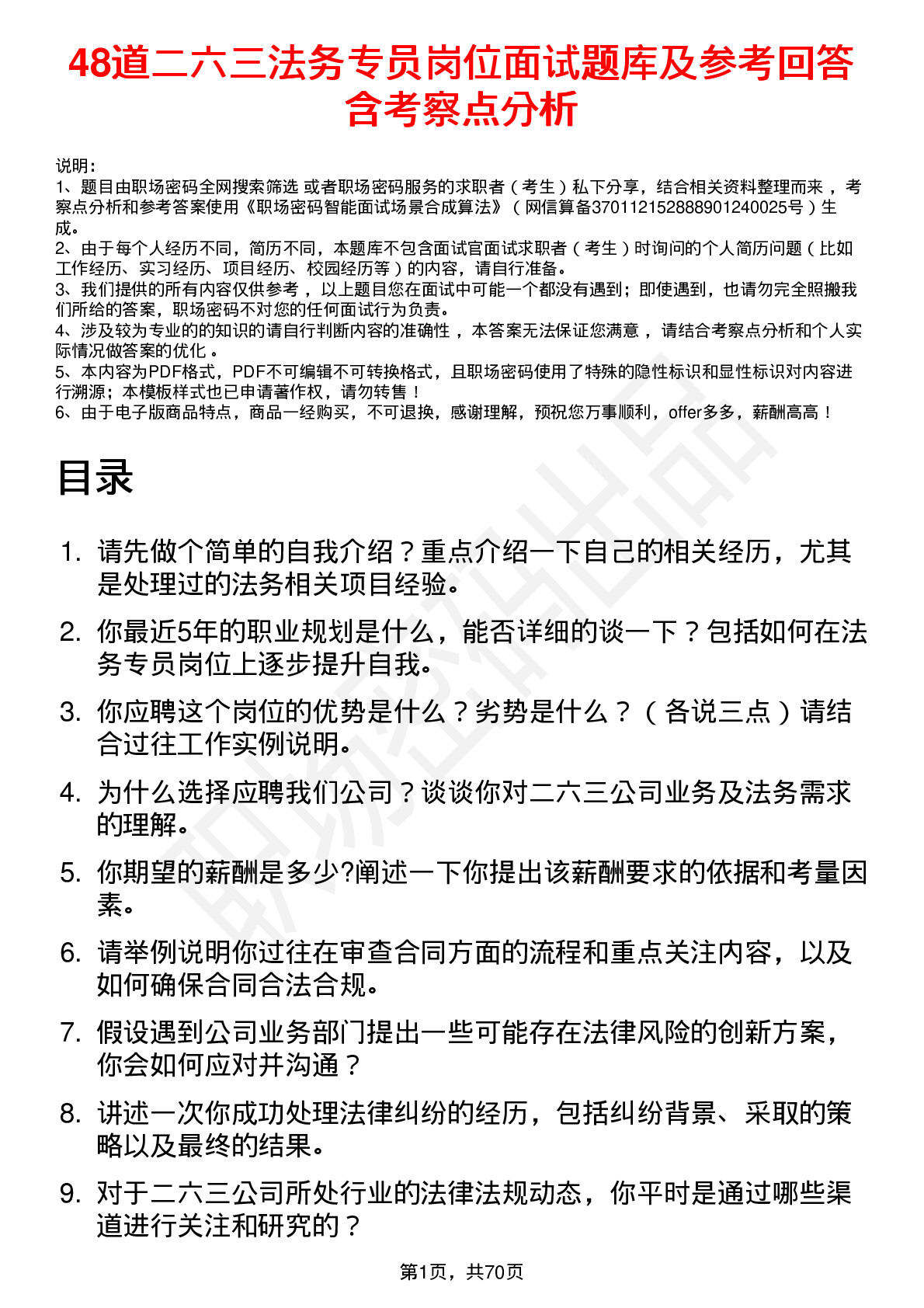 48道二六三法务专员岗位面试题库及参考回答含考察点分析