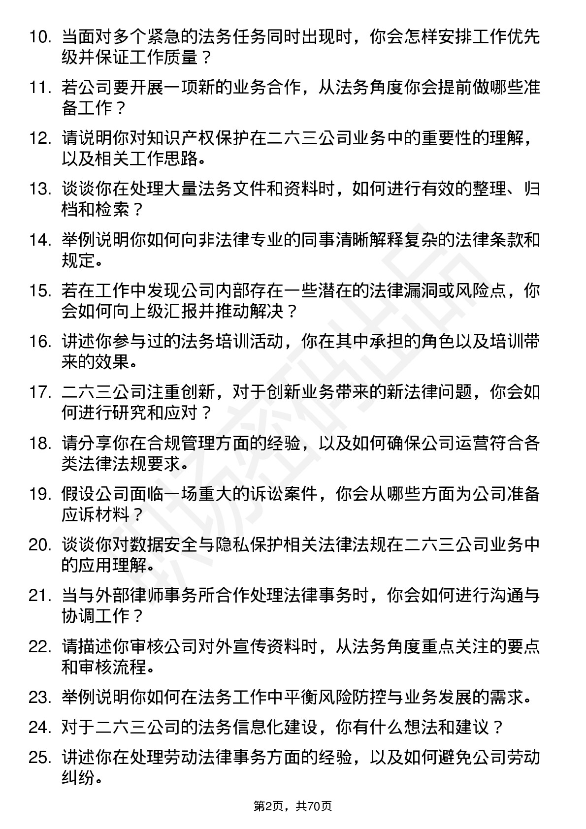 48道二六三法务专员岗位面试题库及参考回答含考察点分析