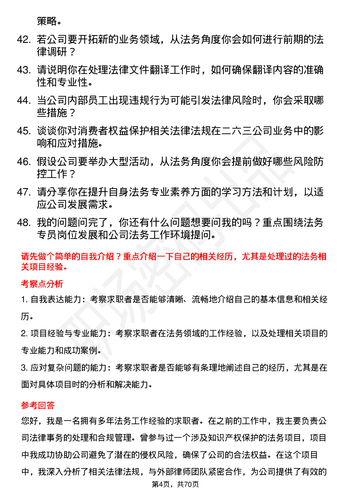 48道二六三法务专员岗位面试题库及参考回答含考察点分析