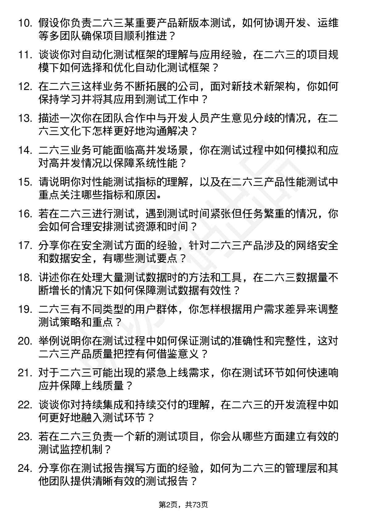 48道二六三测试工程师岗位面试题库及参考回答含考察点分析