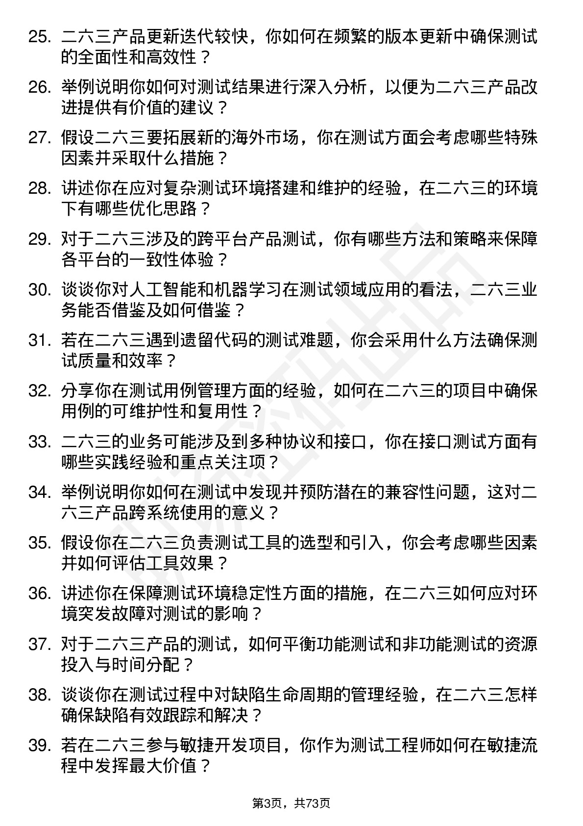 48道二六三测试工程师岗位面试题库及参考回答含考察点分析