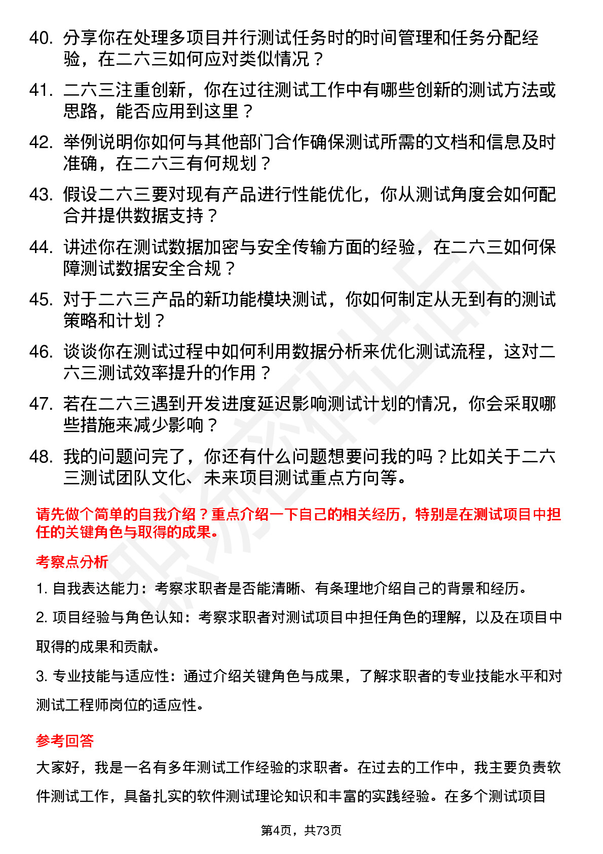 48道二六三测试工程师岗位面试题库及参考回答含考察点分析