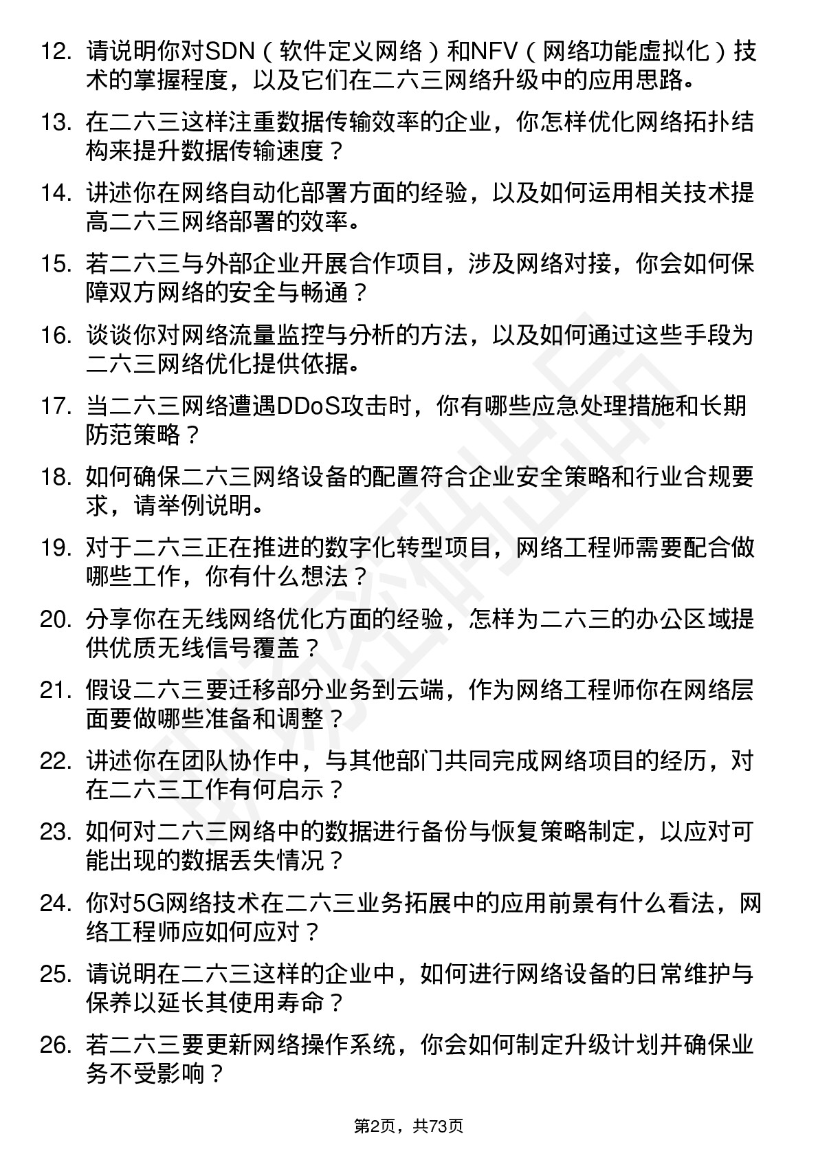 48道二六三网络工程师岗位面试题库及参考回答含考察点分析