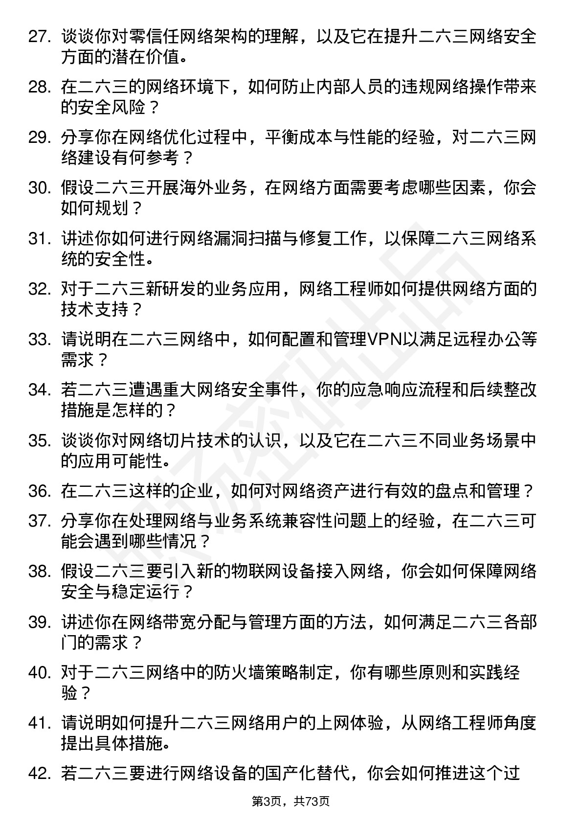 48道二六三网络工程师岗位面试题库及参考回答含考察点分析