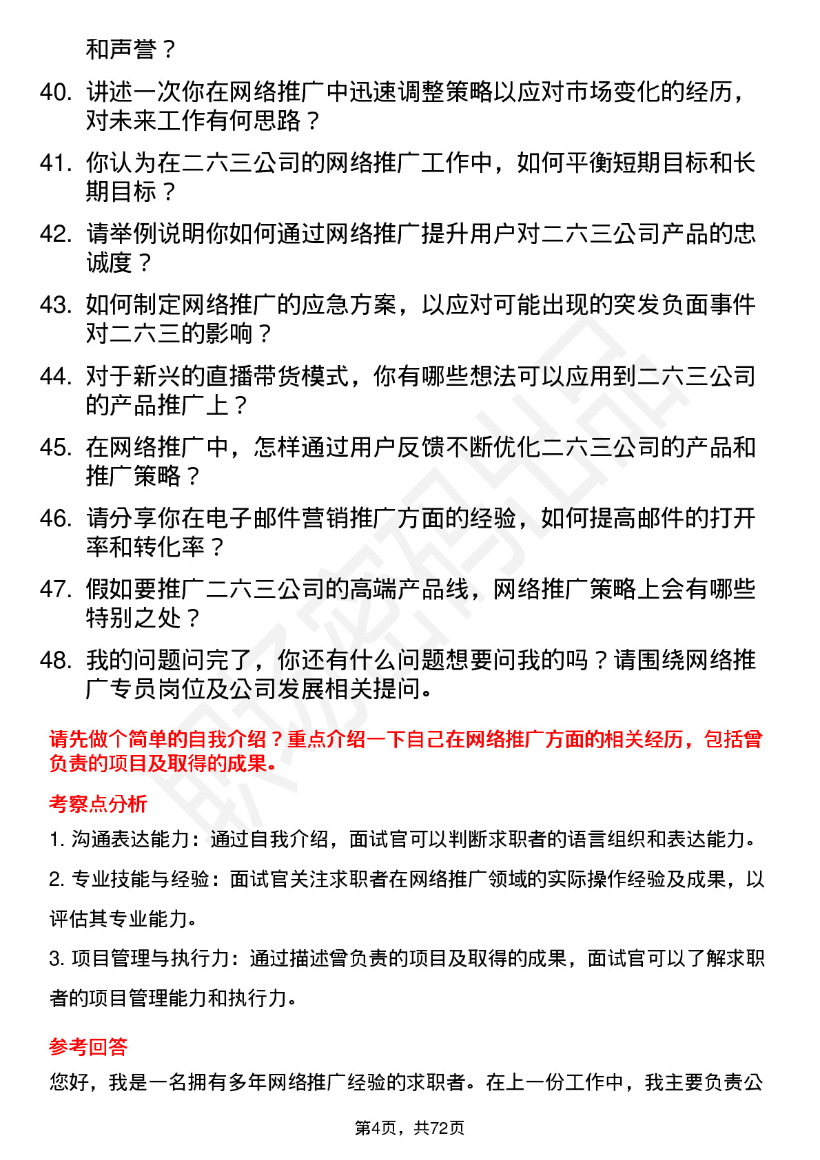 48道二六三网络推广专员岗位面试题库及参考回答含考察点分析