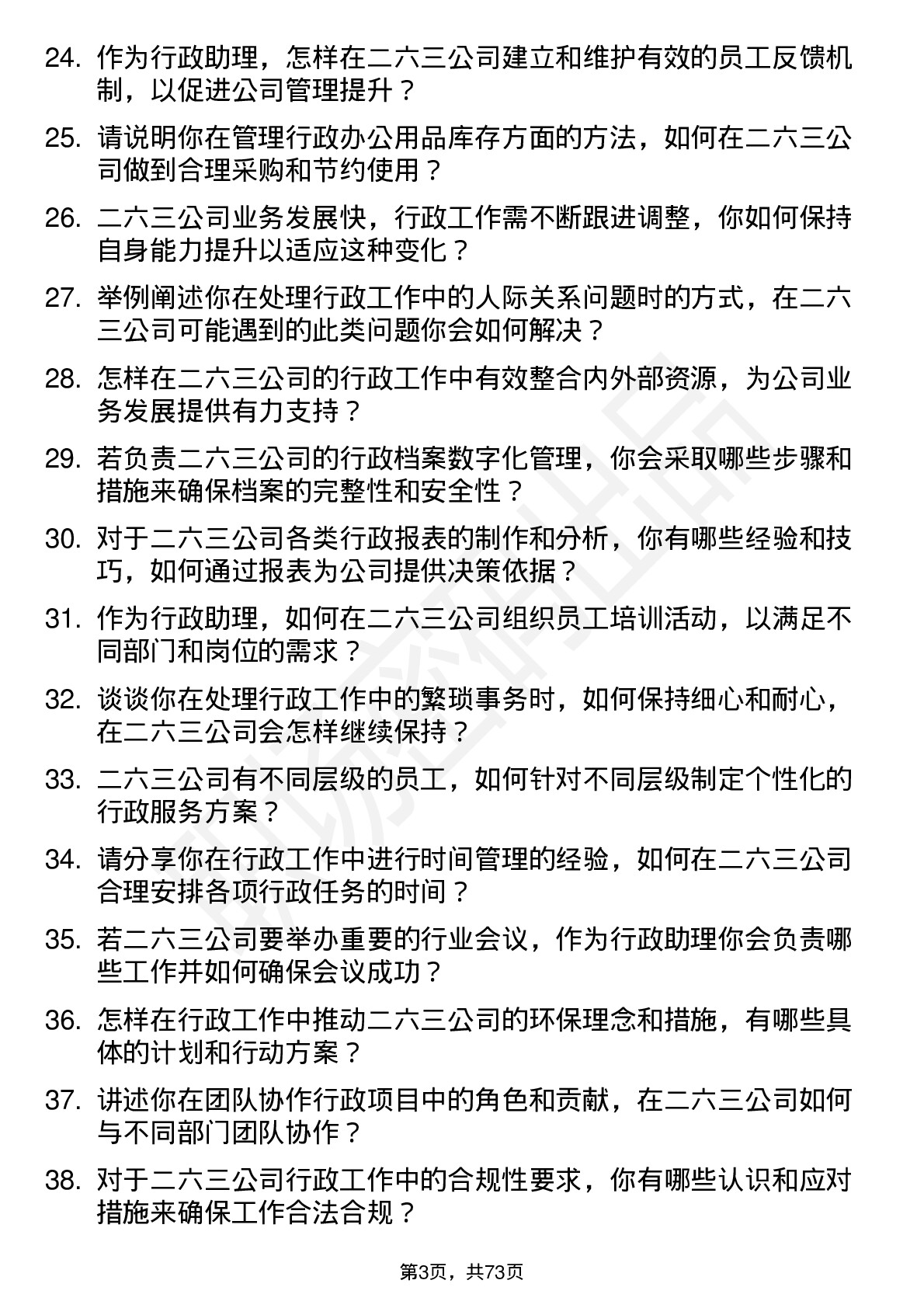 48道二六三行政助理岗位面试题库及参考回答含考察点分析