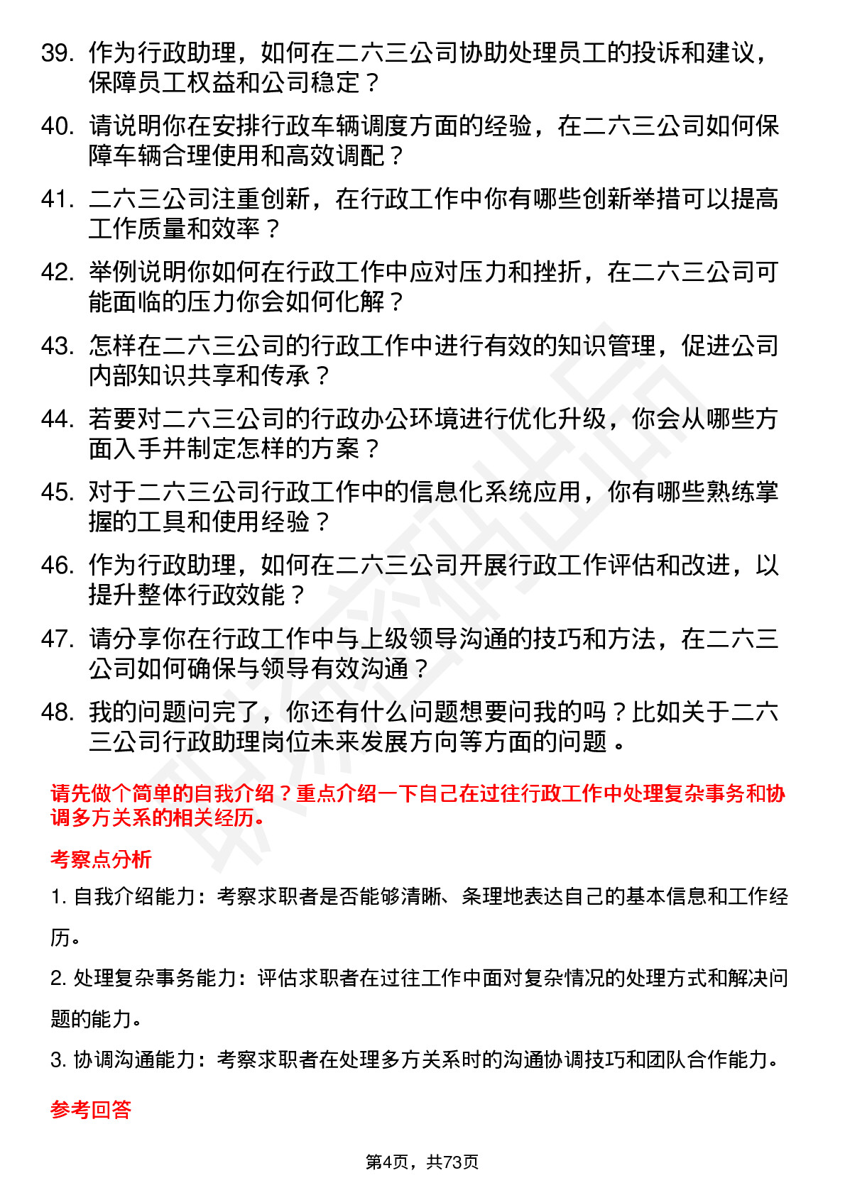 48道二六三行政助理岗位面试题库及参考回答含考察点分析