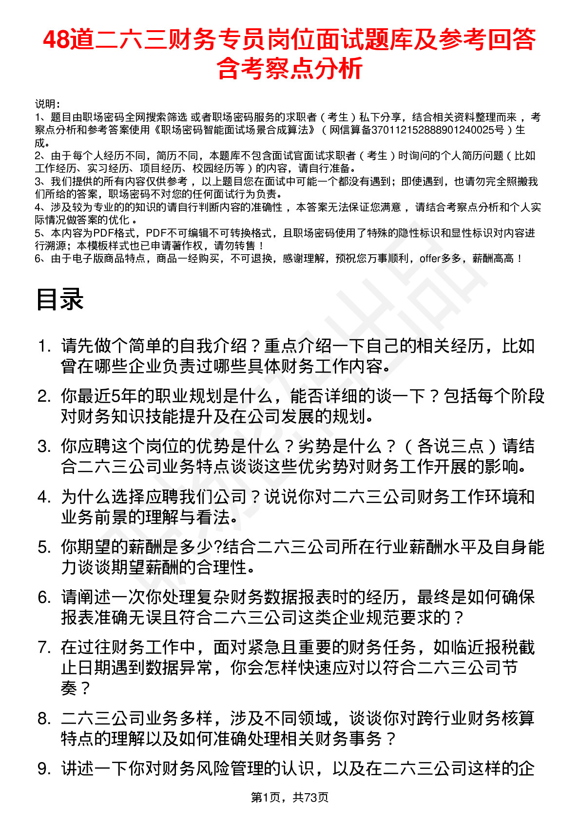 48道二六三财务专员岗位面试题库及参考回答含考察点分析