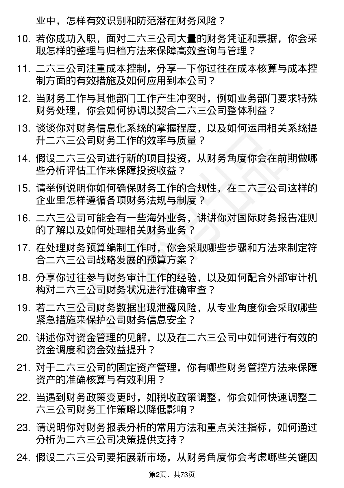 48道二六三财务专员岗位面试题库及参考回答含考察点分析