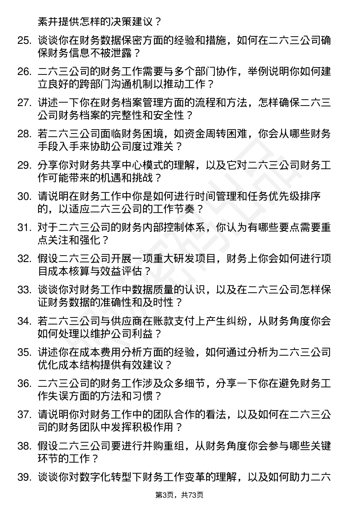 48道二六三财务专员岗位面试题库及参考回答含考察点分析