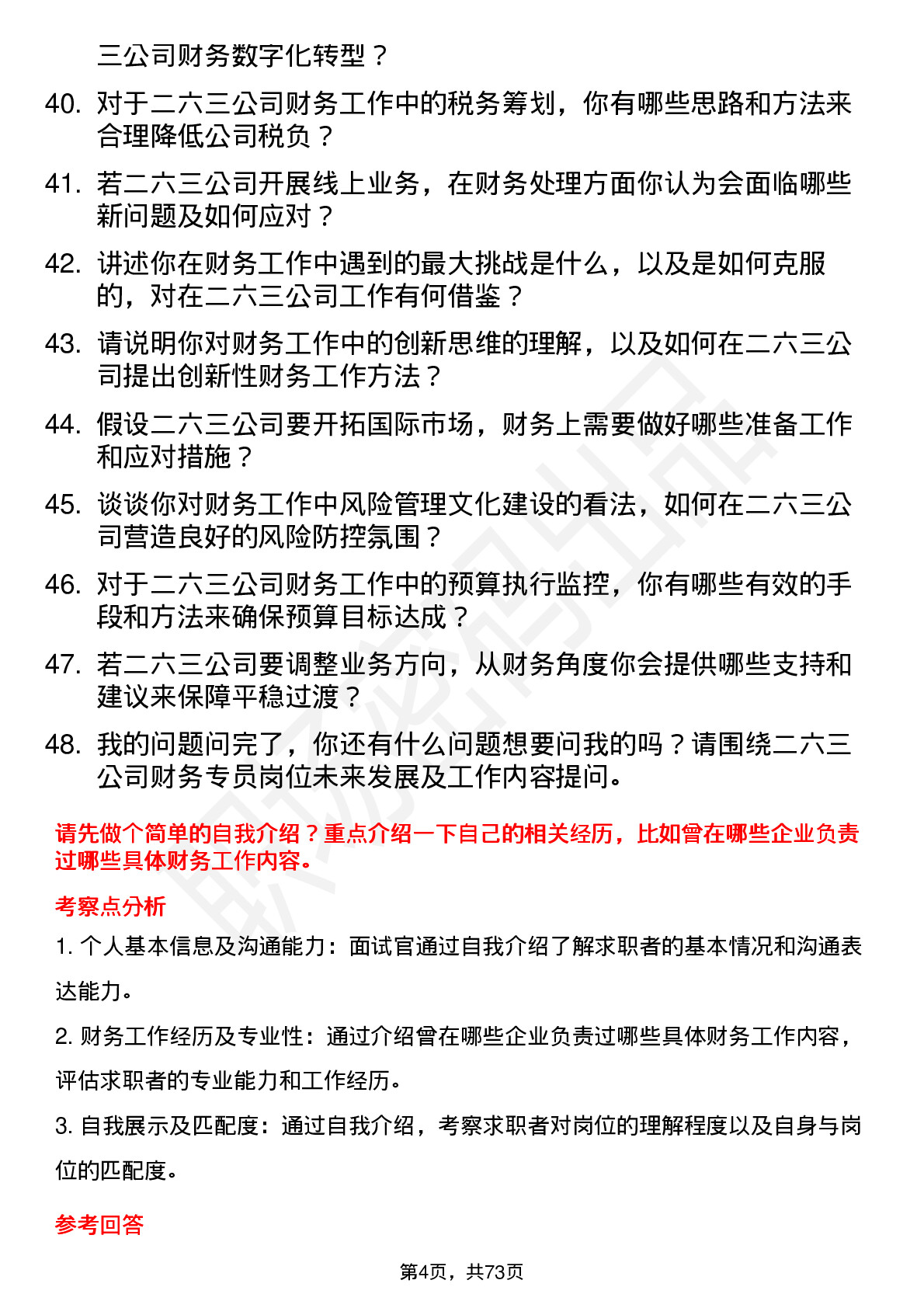 48道二六三财务专员岗位面试题库及参考回答含考察点分析