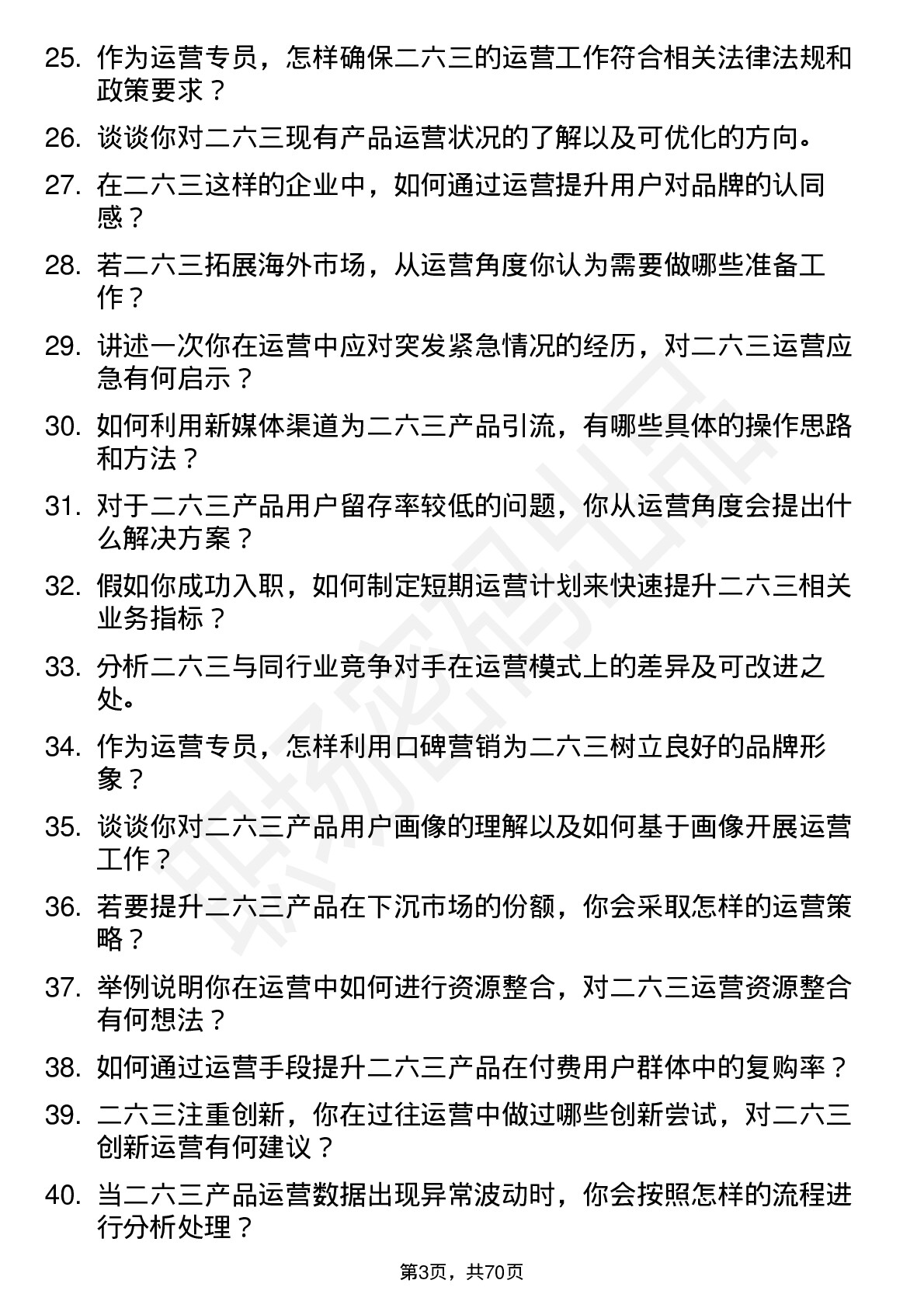 48道二六三运营专员岗位面试题库及参考回答含考察点分析