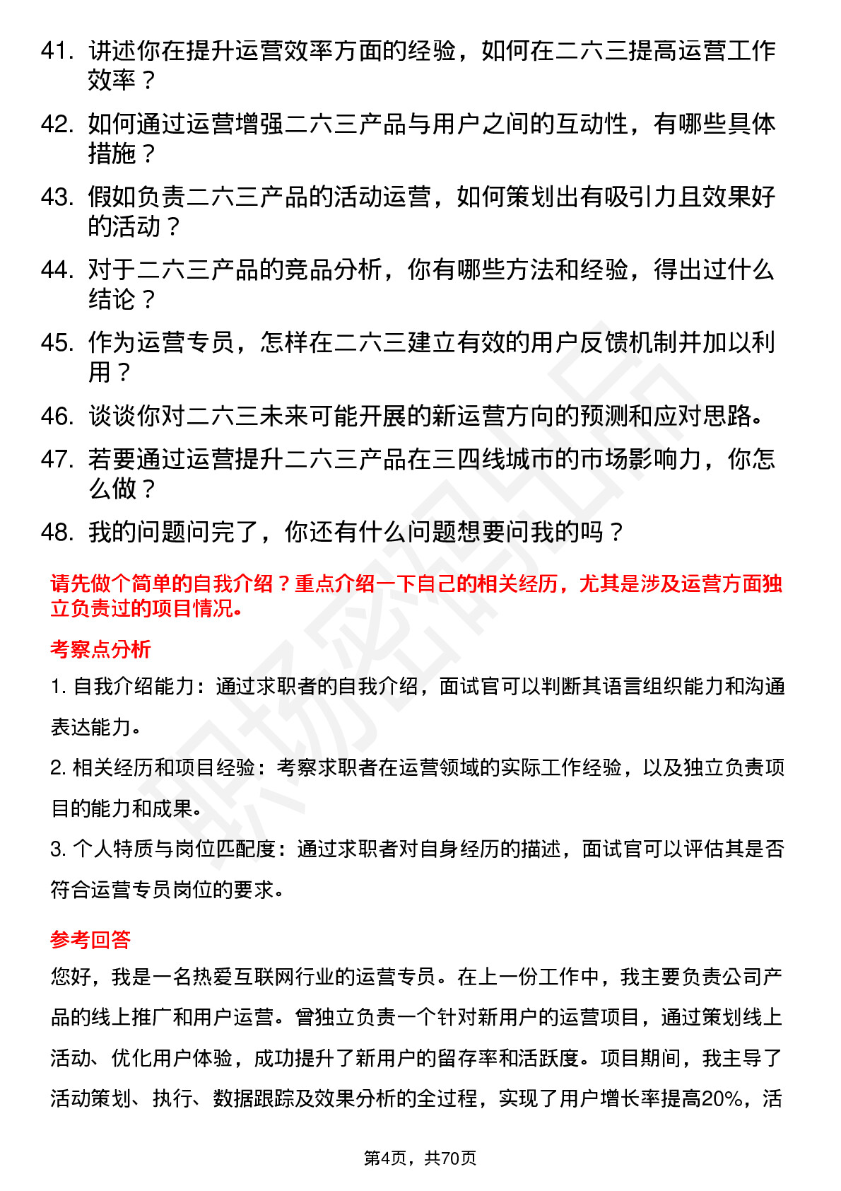 48道二六三运营专员岗位面试题库及参考回答含考察点分析