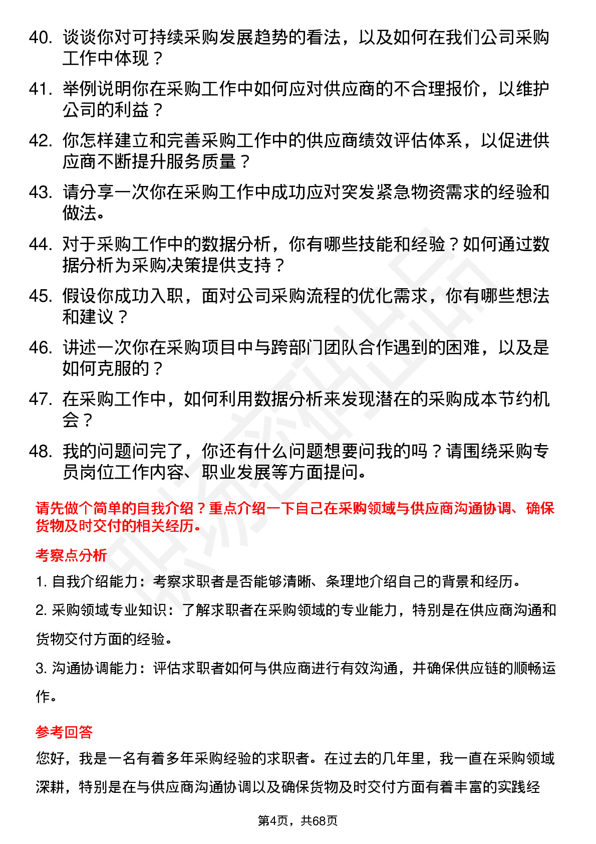 48道二六三采购专员岗位面试题库及参考回答含考察点分析