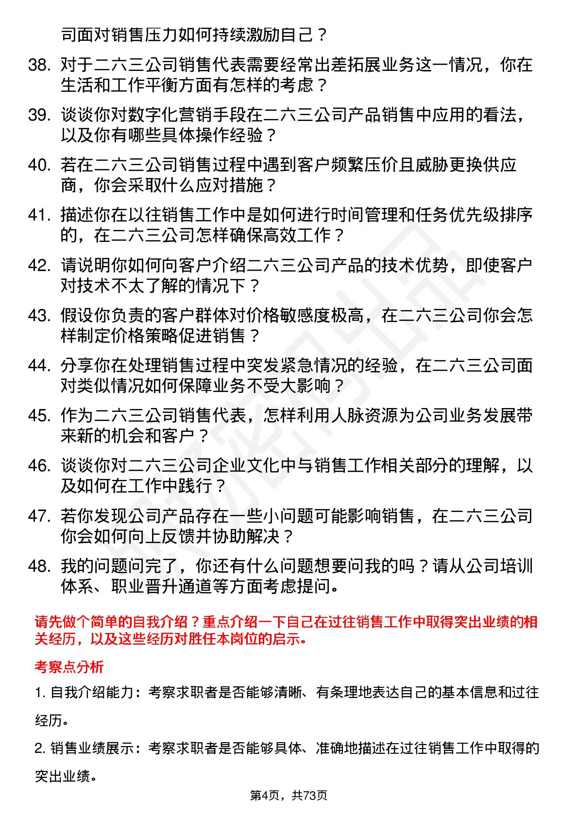 48道二六三销售代表岗位面试题库及参考回答含考察点分析