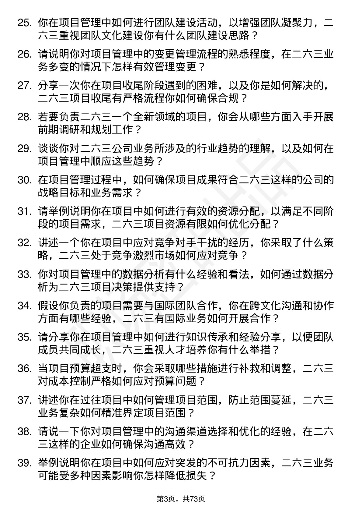 48道二六三项目经理岗位面试题库及参考回答含考察点分析