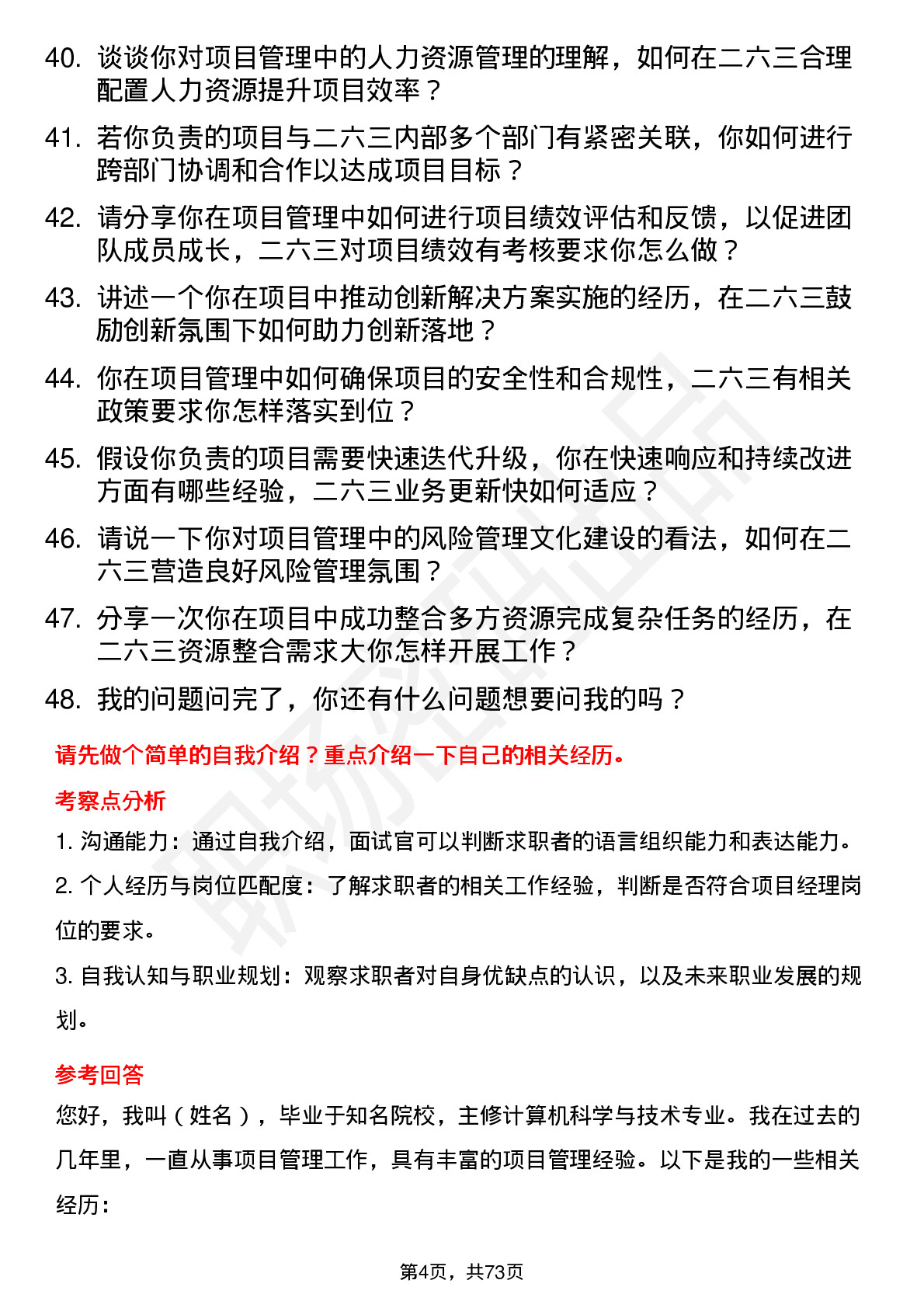 48道二六三项目经理岗位面试题库及参考回答含考察点分析