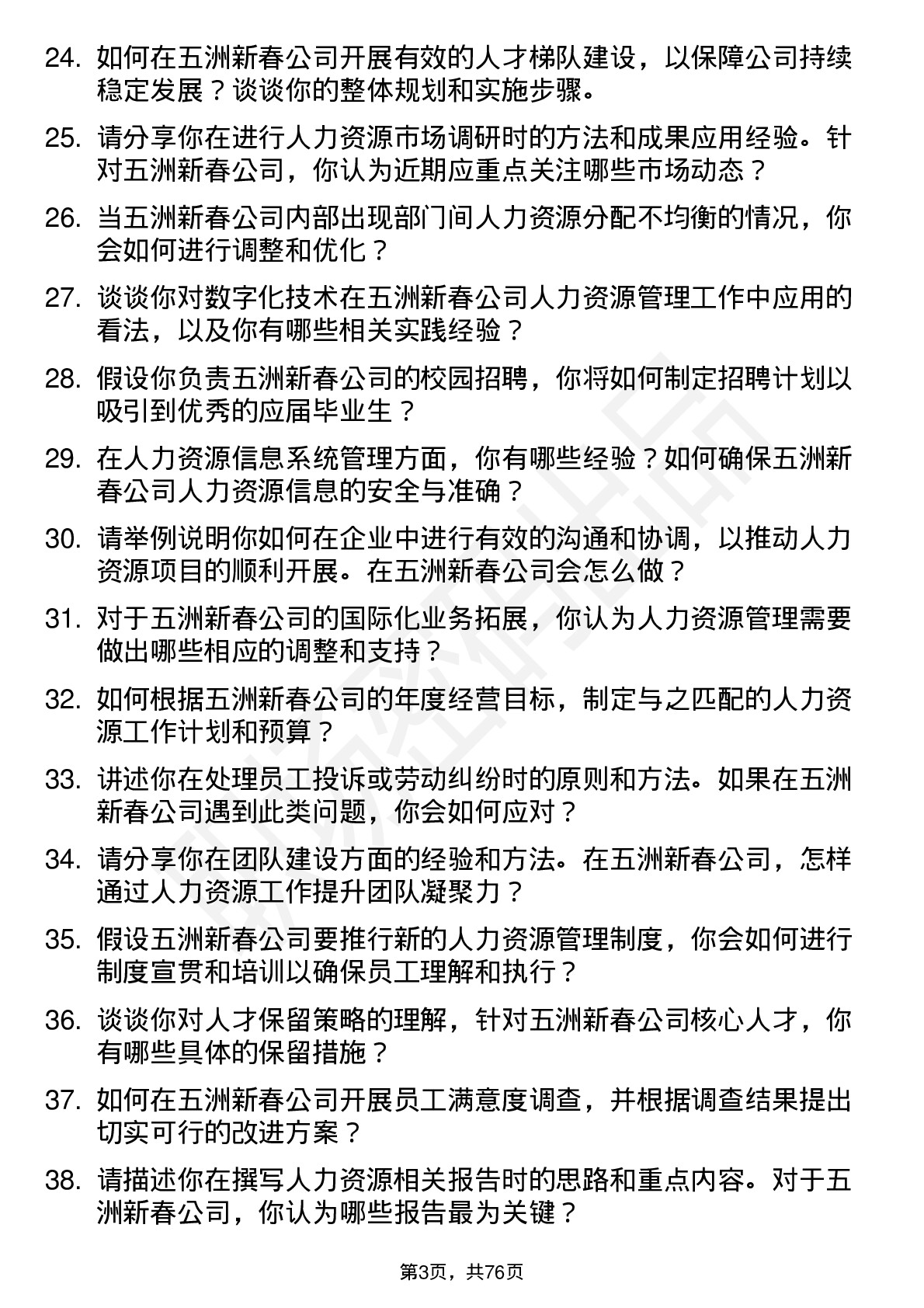 48道五洲新春人力资源专员岗位面试题库及参考回答含考察点分析