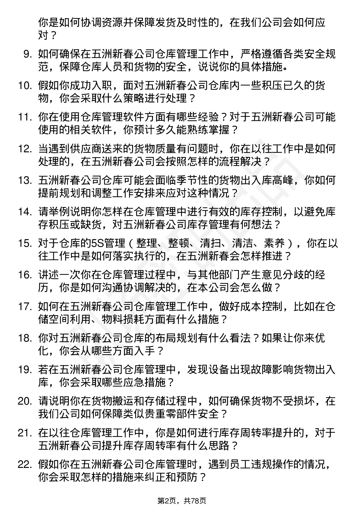 48道五洲新春仓库管理员岗位面试题库及参考回答含考察点分析