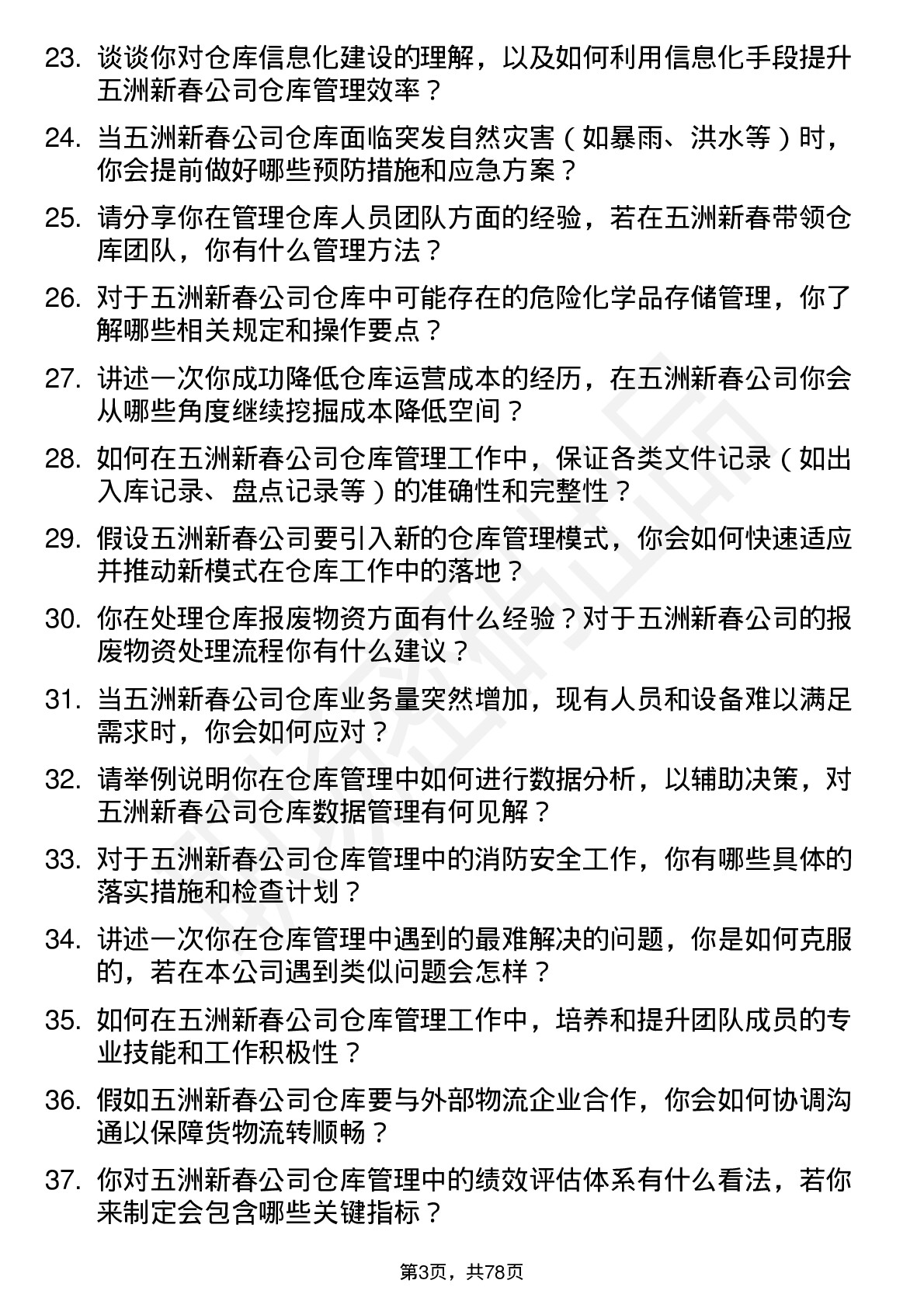 48道五洲新春仓库管理员岗位面试题库及参考回答含考察点分析