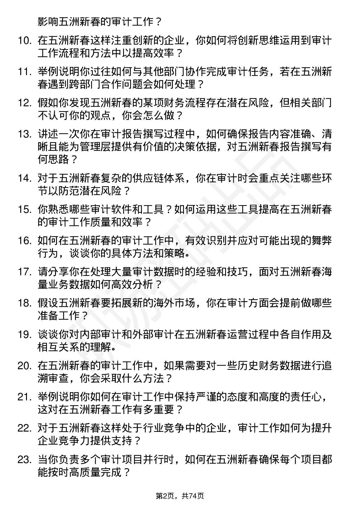 48道五洲新春审计专员岗位面试题库及参考回答含考察点分析