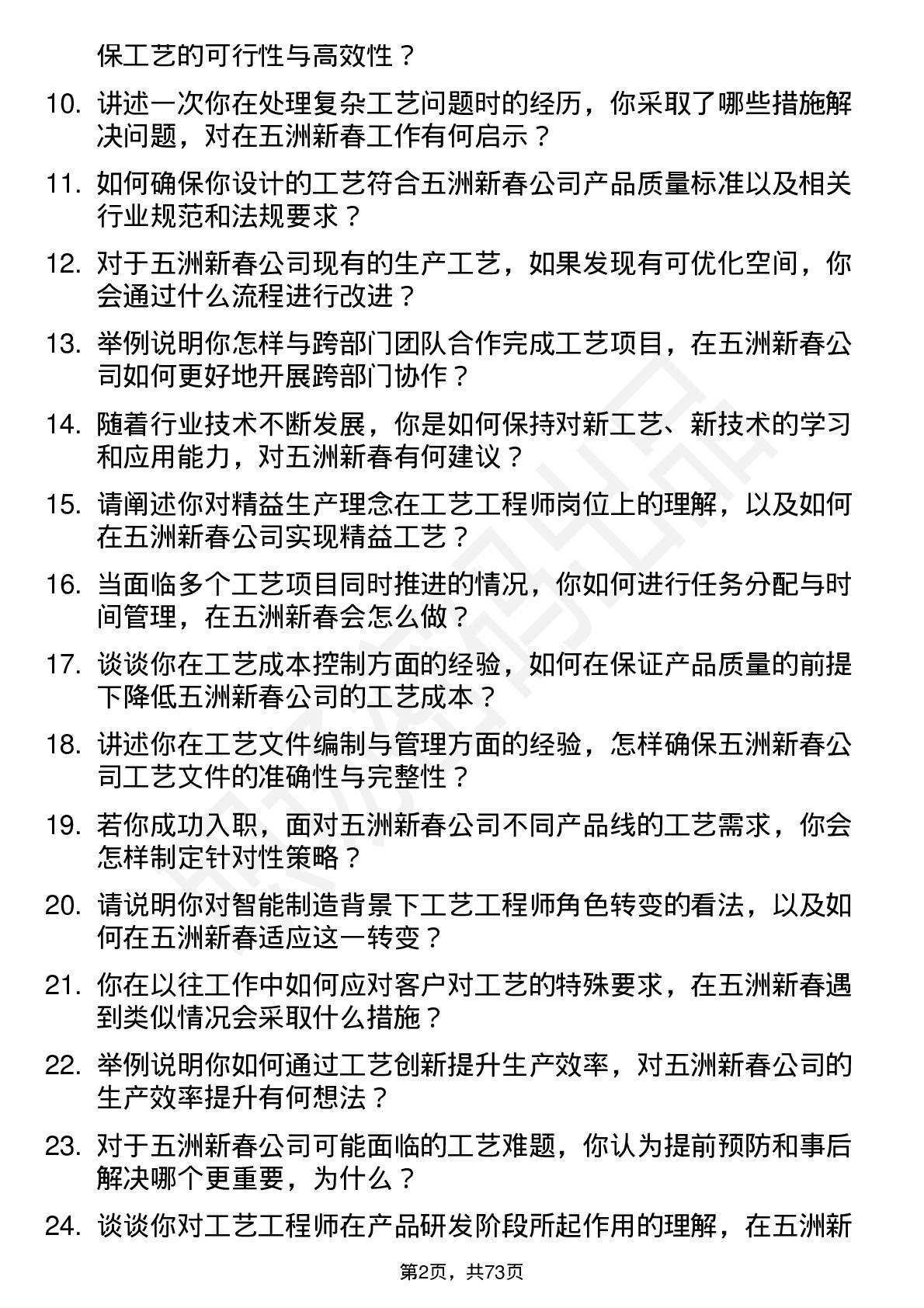 48道五洲新春工艺工程师岗位面试题库及参考回答含考察点分析