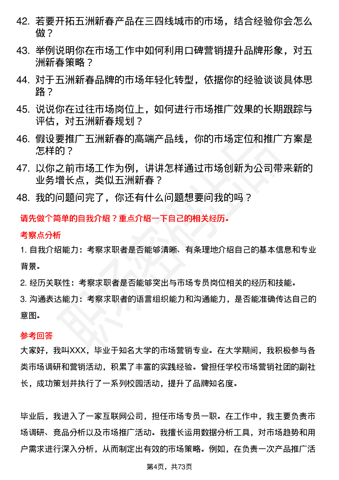 48道五洲新春市场专员岗位面试题库及参考回答含考察点分析