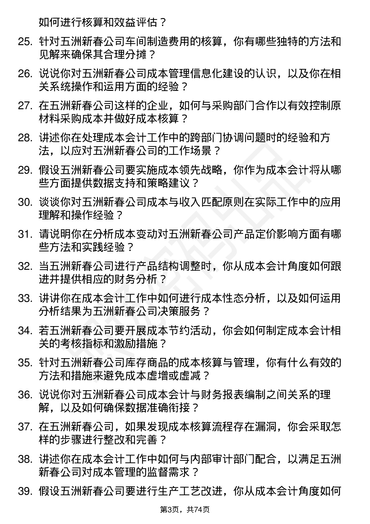 48道五洲新春成本会计岗位面试题库及参考回答含考察点分析