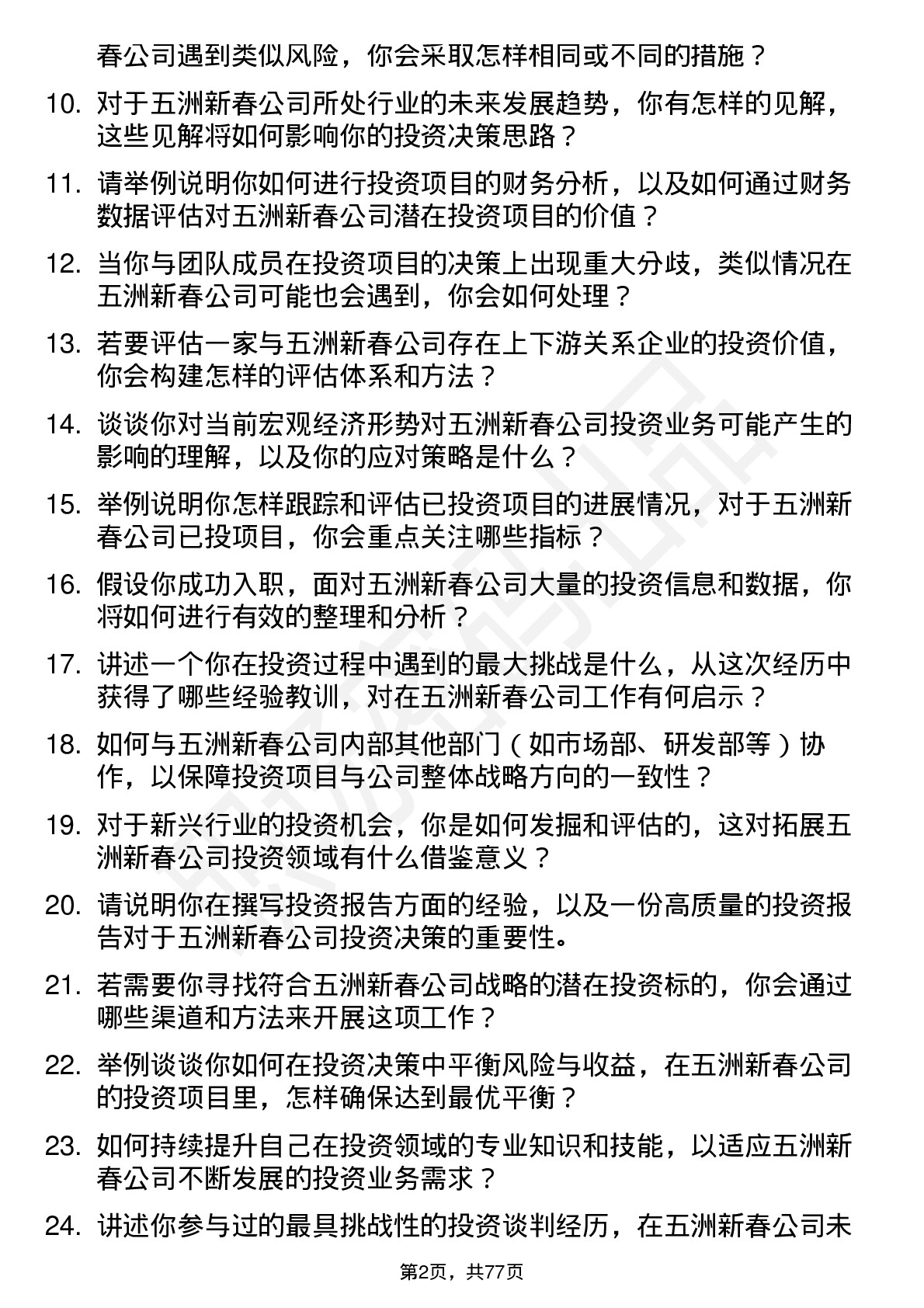 48道五洲新春投资专员岗位面试题库及参考回答含考察点分析