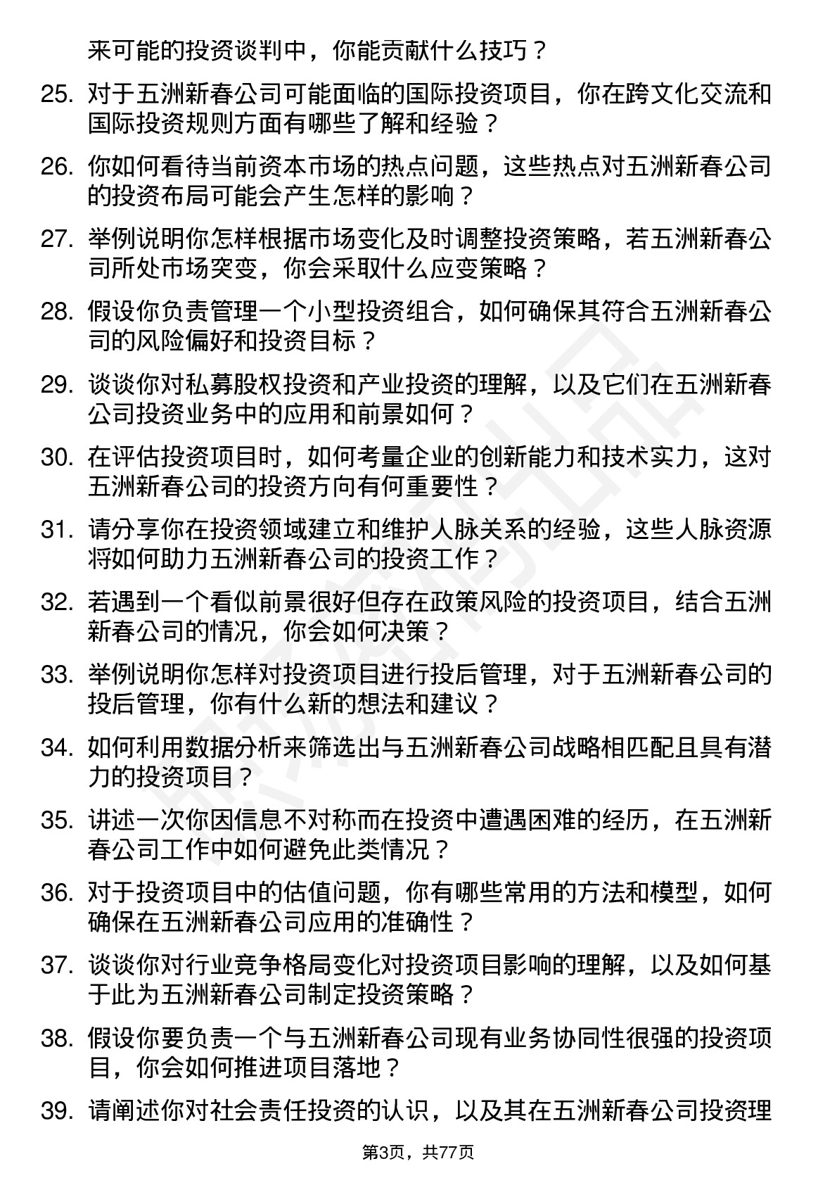 48道五洲新春投资专员岗位面试题库及参考回答含考察点分析