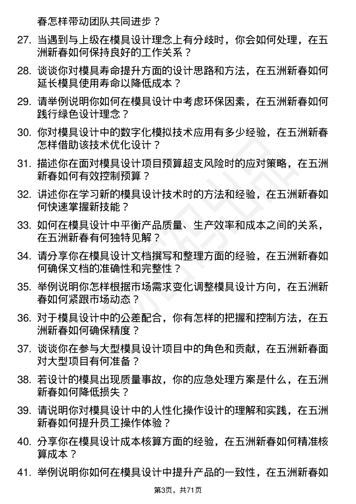 48道五洲新春模具设计师岗位面试题库及参考回答含考察点分析