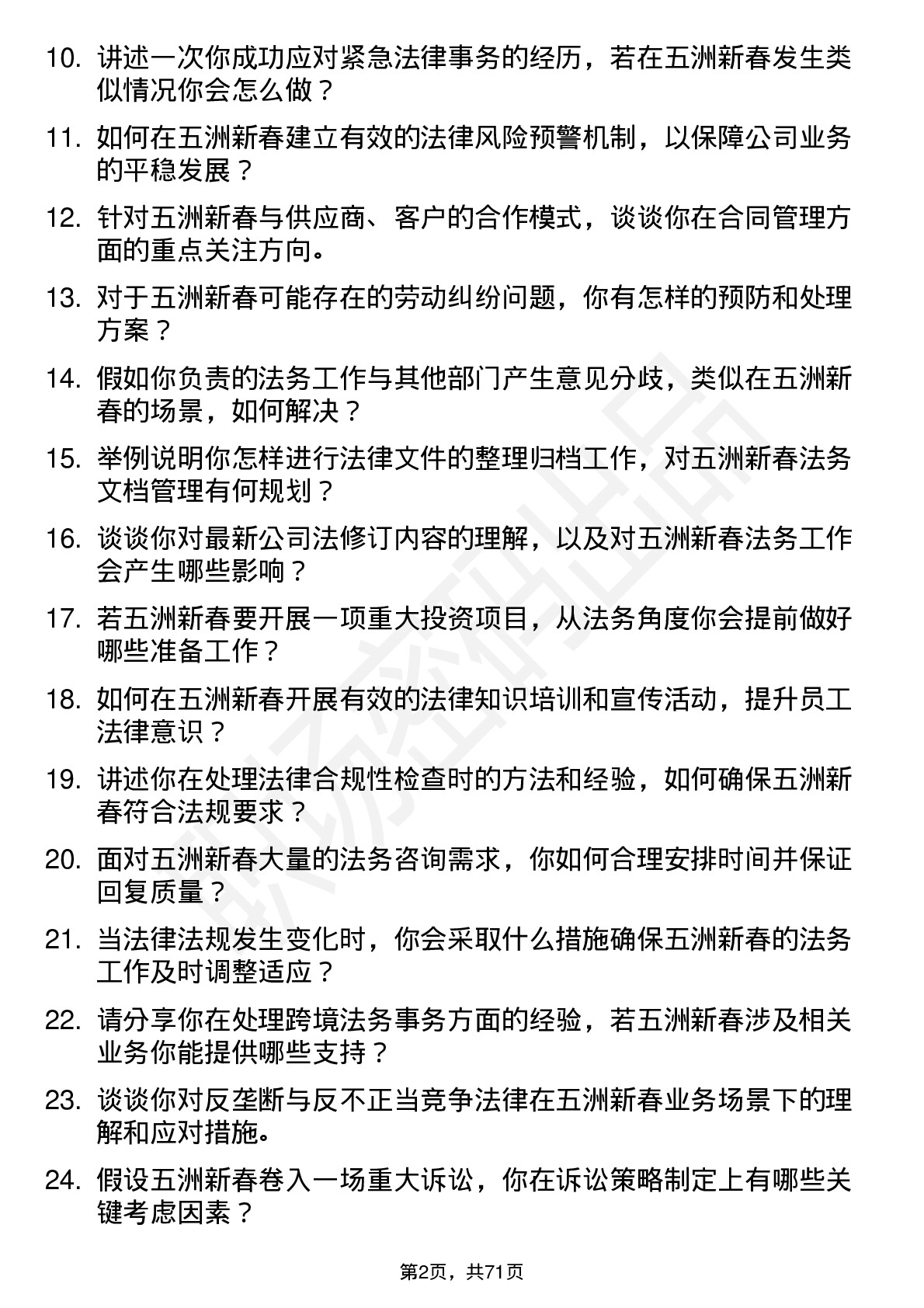 48道五洲新春法务专员岗位面试题库及参考回答含考察点分析