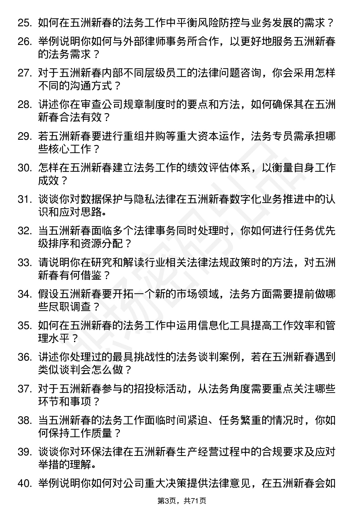 48道五洲新春法务专员岗位面试题库及参考回答含考察点分析