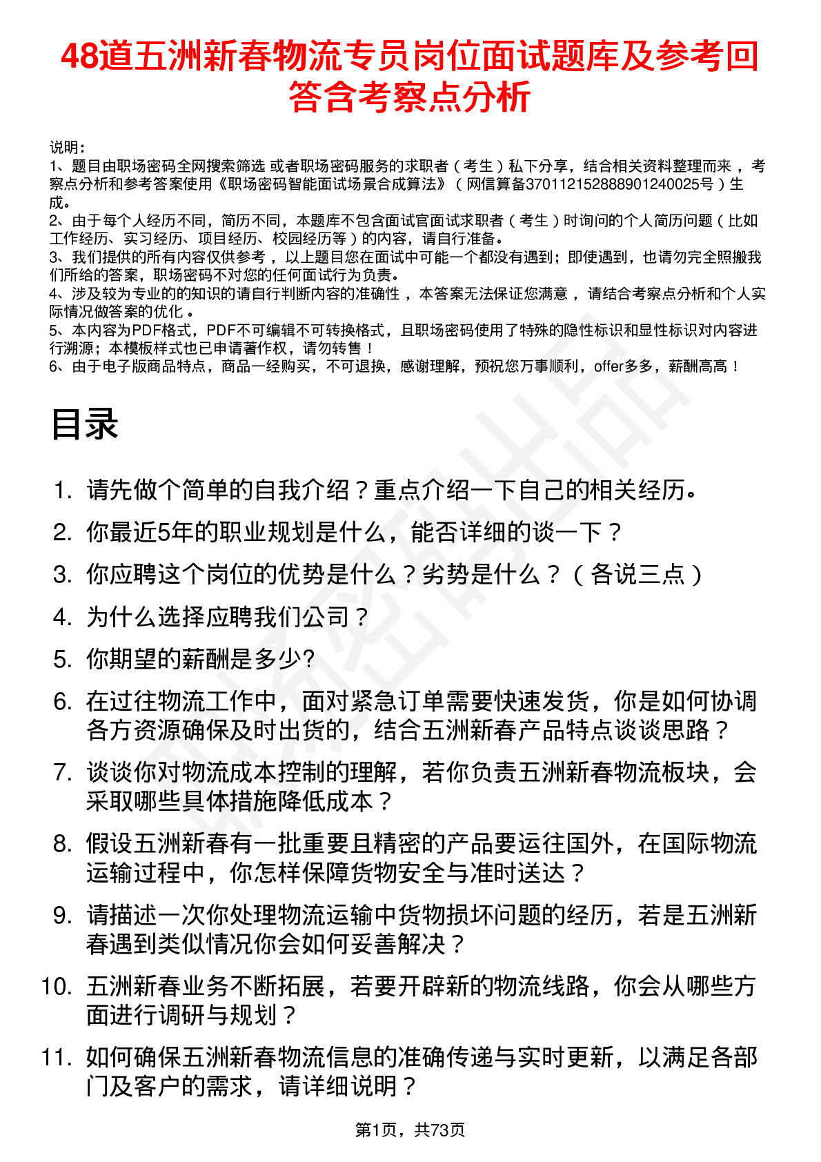 48道五洲新春物流专员岗位面试题库及参考回答含考察点分析