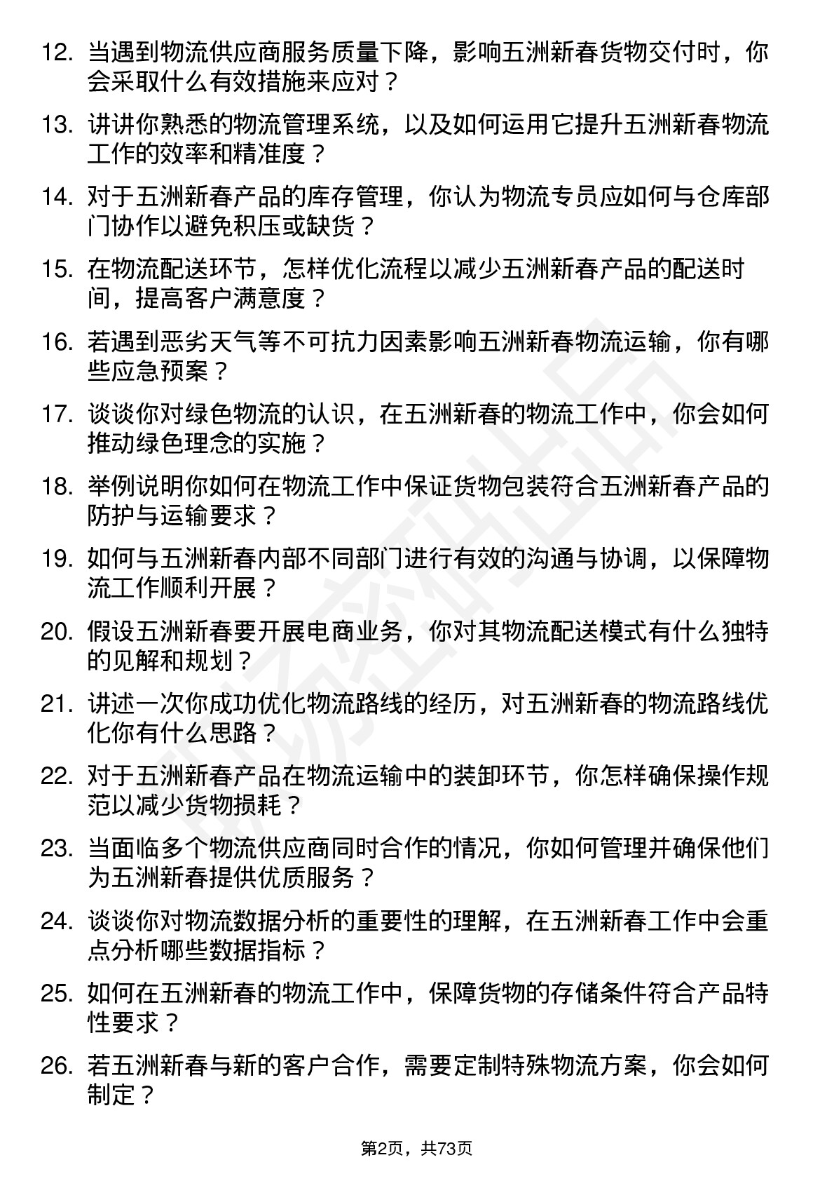 48道五洲新春物流专员岗位面试题库及参考回答含考察点分析