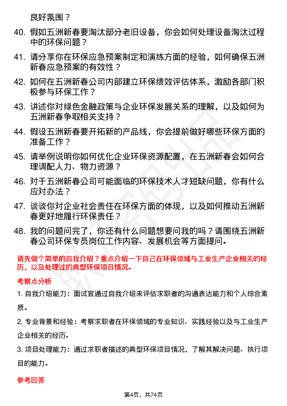 48道五洲新春环保专员岗位面试题库及参考回答含考察点分析