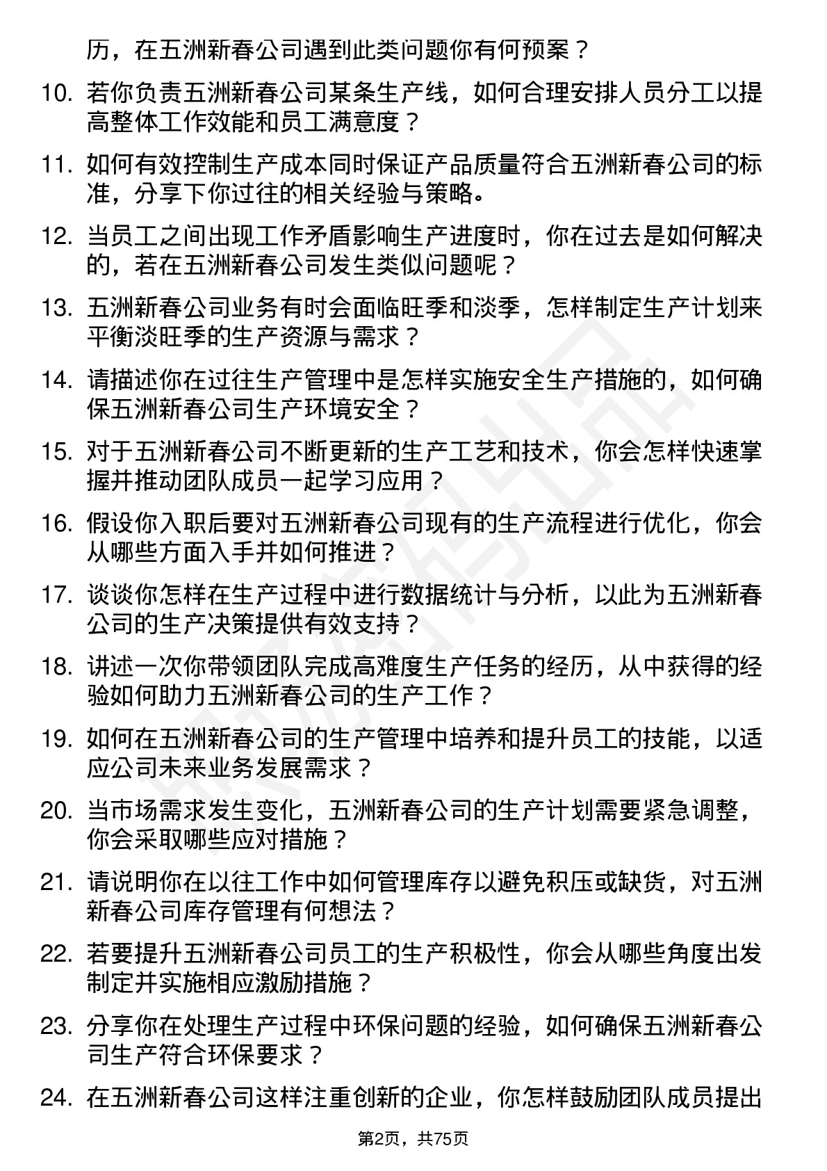 48道五洲新春生产主管岗位面试题库及参考回答含考察点分析