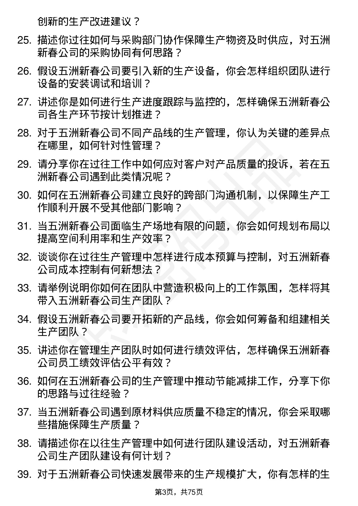 48道五洲新春生产主管岗位面试题库及参考回答含考察点分析