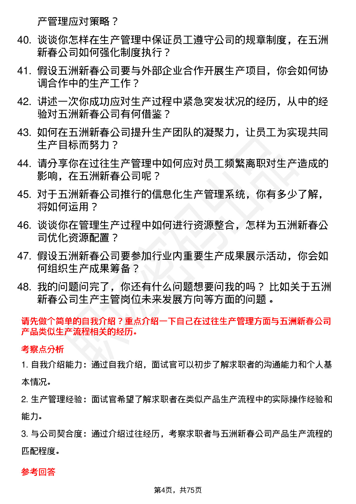 48道五洲新春生产主管岗位面试题库及参考回答含考察点分析