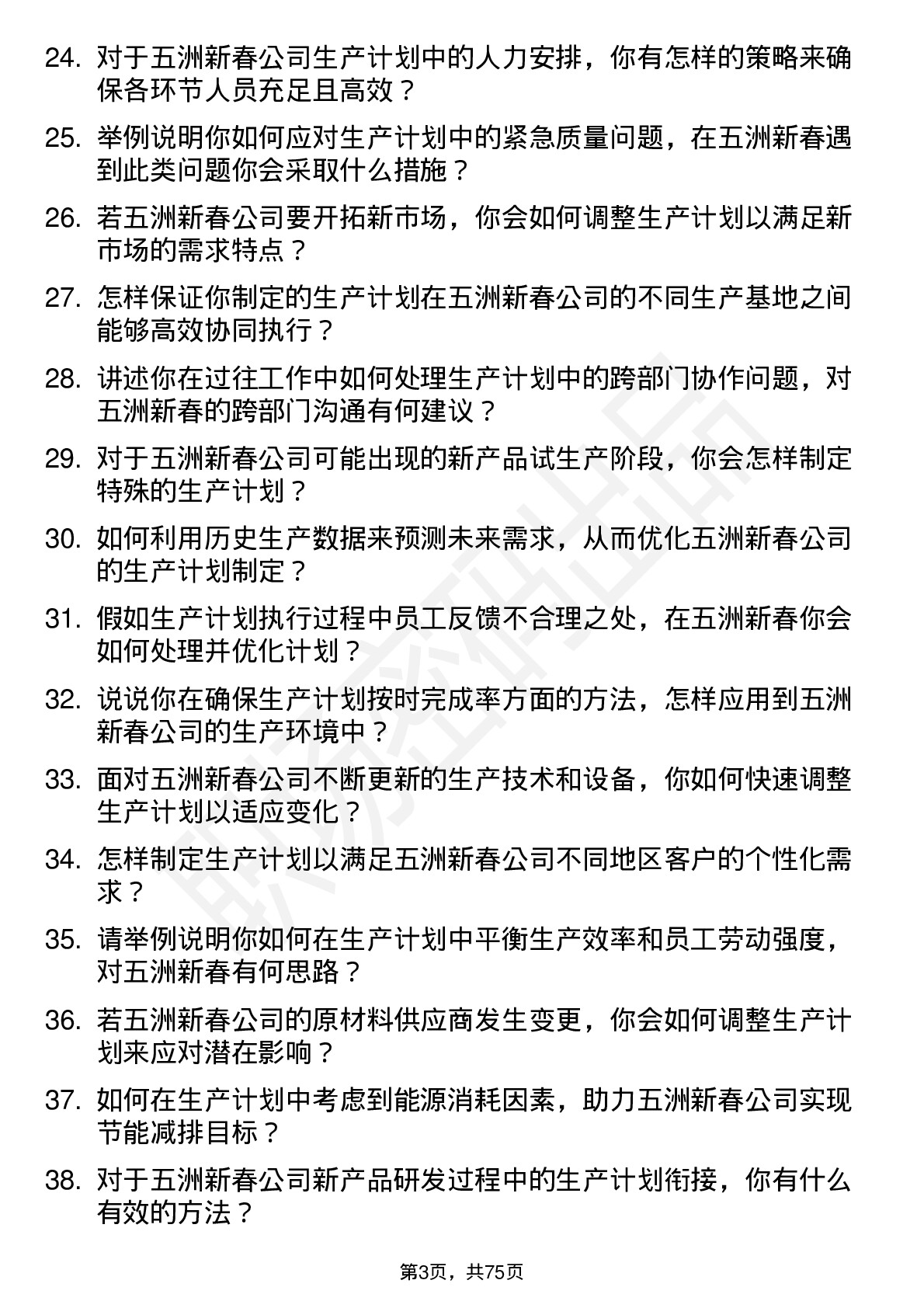 48道五洲新春生产计划员岗位面试题库及参考回答含考察点分析