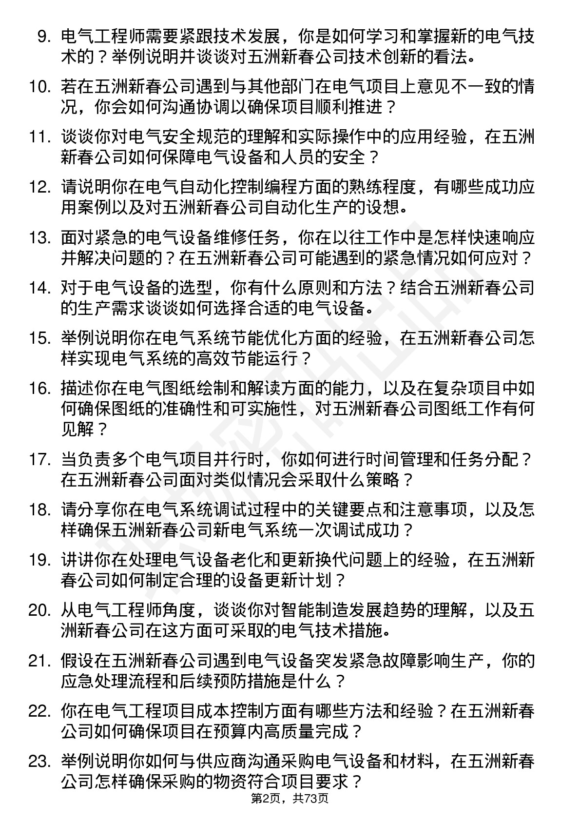 48道五洲新春电气工程师岗位面试题库及参考回答含考察点分析