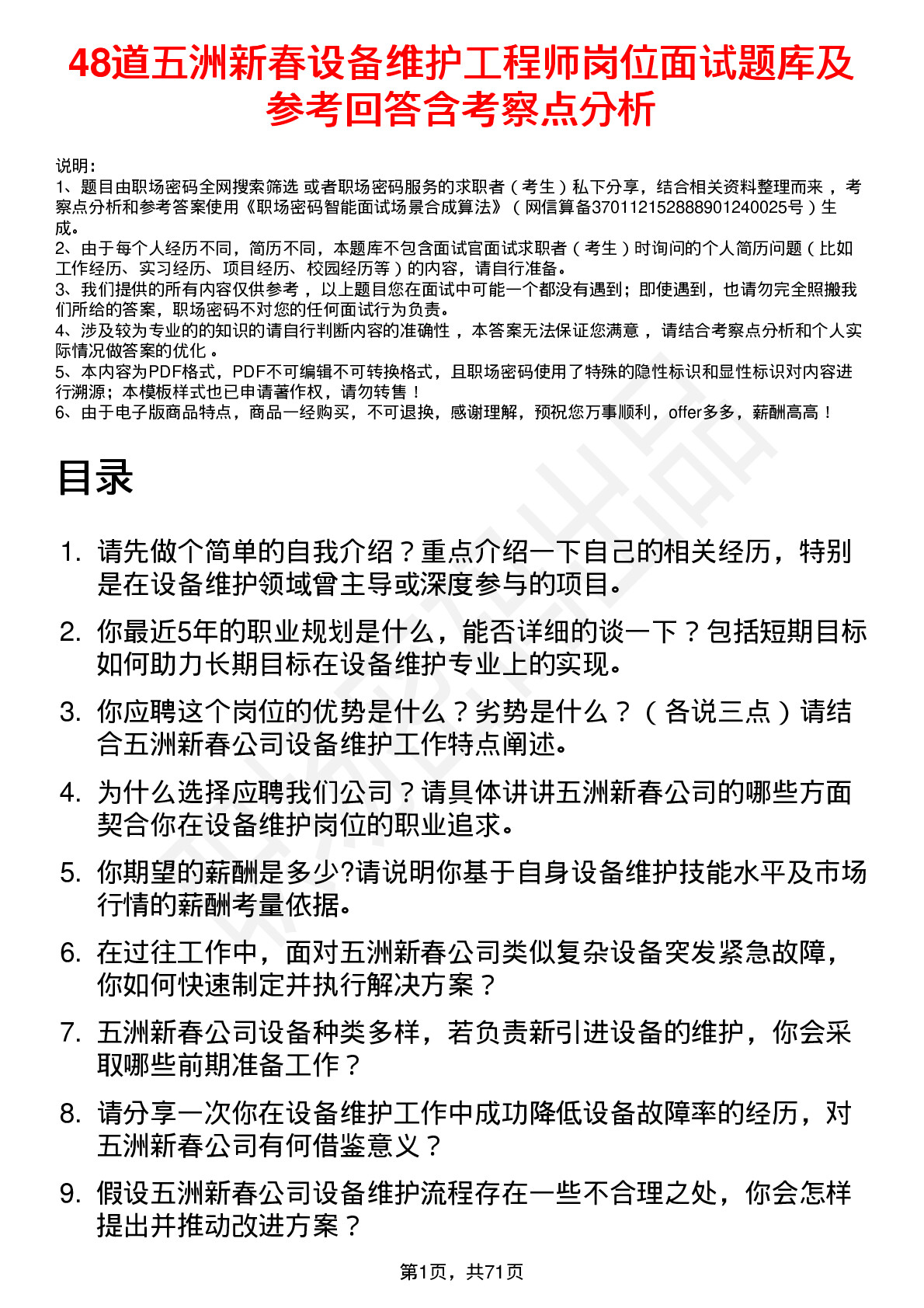 48道五洲新春设备维护工程师岗位面试题库及参考回答含考察点分析