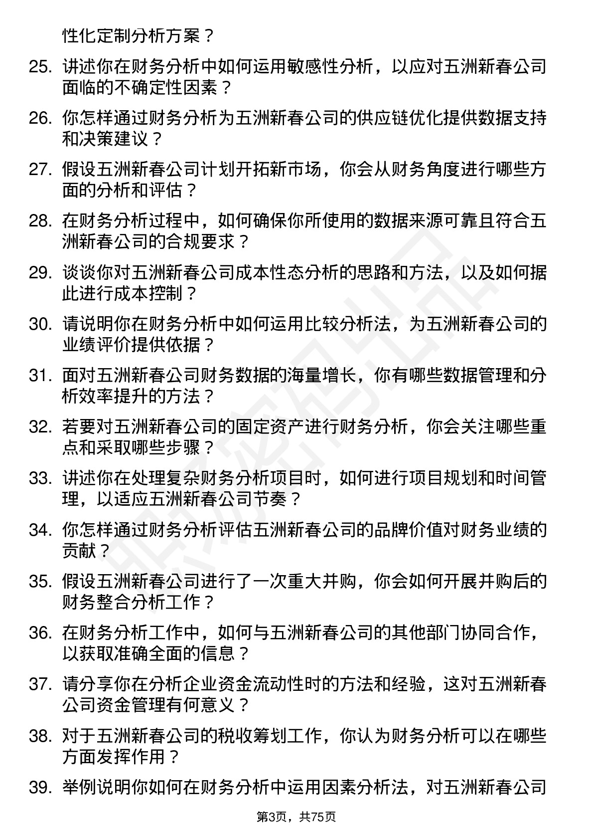 48道五洲新春财务分析师岗位面试题库及参考回答含考察点分析