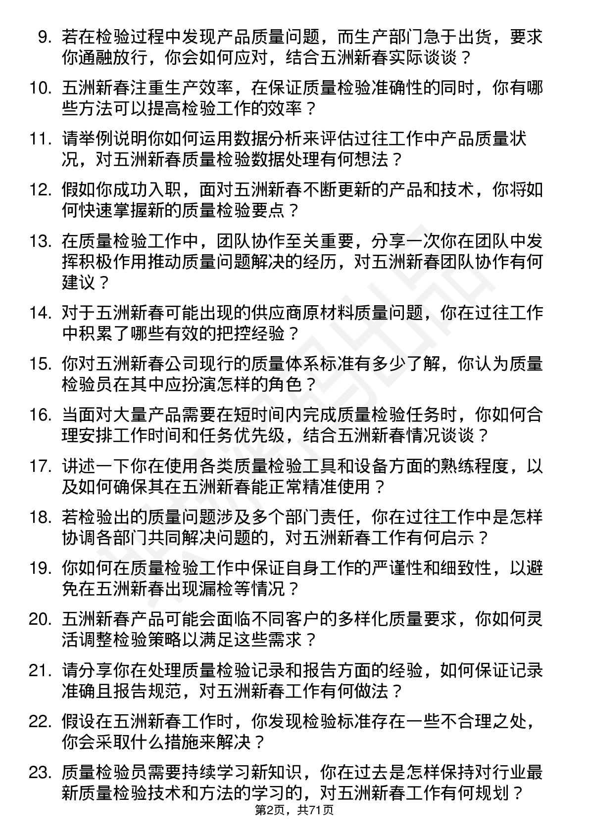 48道五洲新春质量检验员岗位面试题库及参考回答含考察点分析