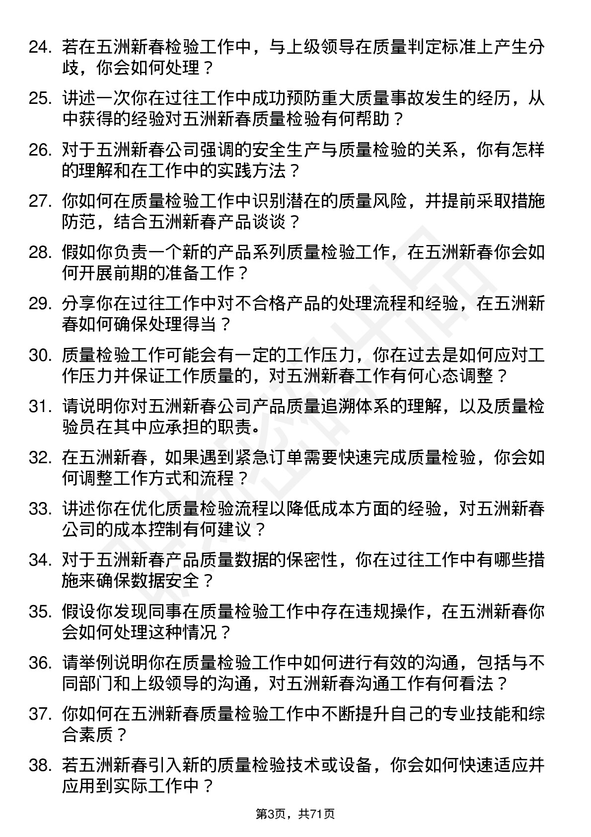 48道五洲新春质量检验员岗位面试题库及参考回答含考察点分析