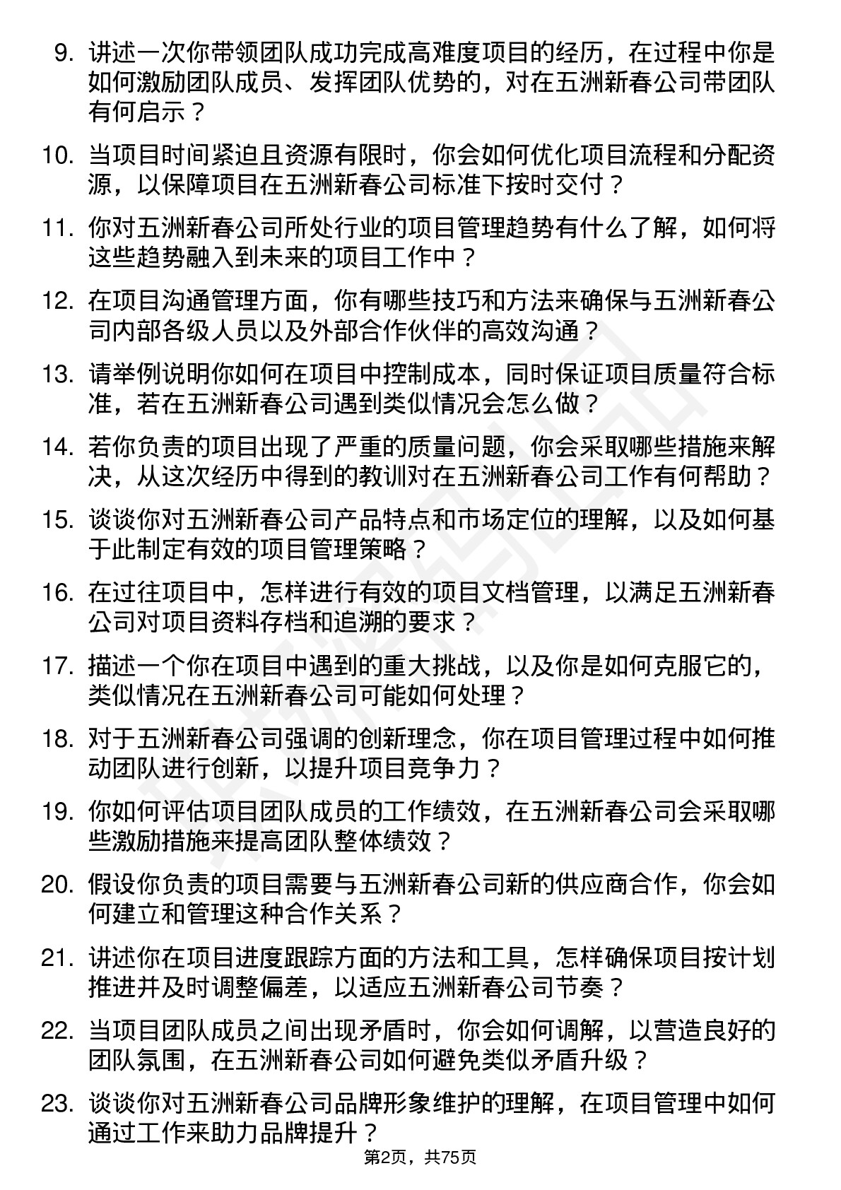 48道五洲新春项目经理岗位面试题库及参考回答含考察点分析