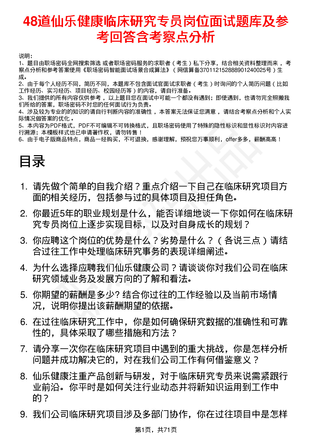 48道仙乐健康临床研究专员岗位面试题库及参考回答含考察点分析